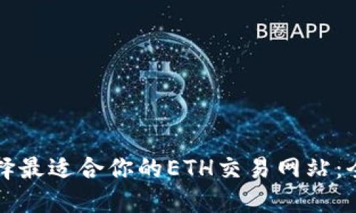如何选择最适合你的ETH交易网站：全面指南