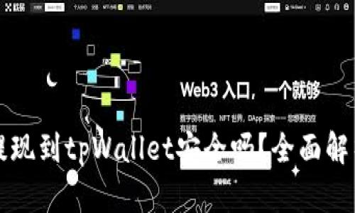 欧意交易所提现到tpWallet安全吗?全面解析与安全指南