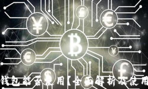 数字货币钱包能否使用?全面解析及使用注意事项