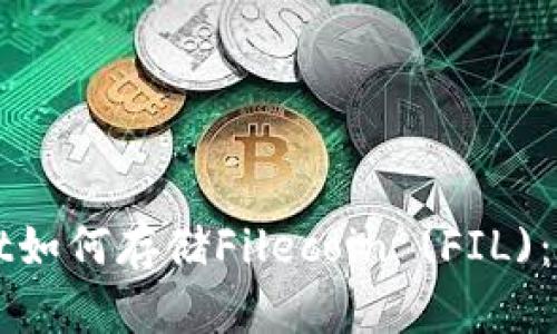 tpWallet如何存储Filecoin (FIL)：全面指南