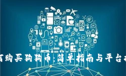如何购买狗狗币:简单指南与平台推荐
