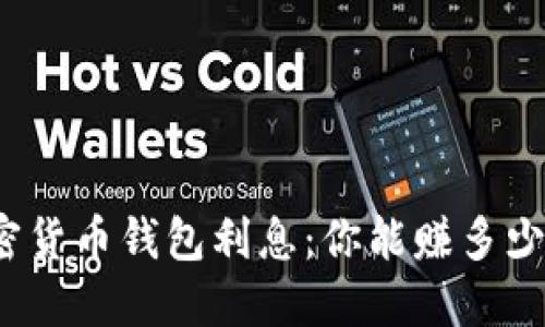 加密货币钱包利息：你能赚多少钱？