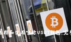 如何选择和使用官方USDT钱