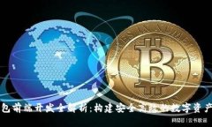 区块链钱包前端开发全解