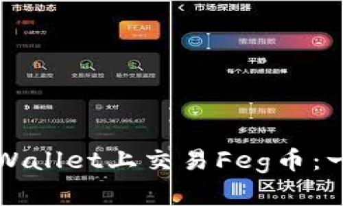 如何在TPWallet上交易Feg币:一步步指南