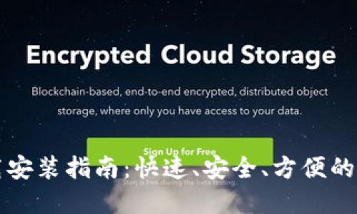 智能钱包下载安装指南:快速、安全、方便的数字货币管理
