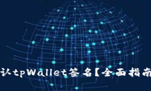 优质如何确认tpWallet签名？全面指南与解决方案