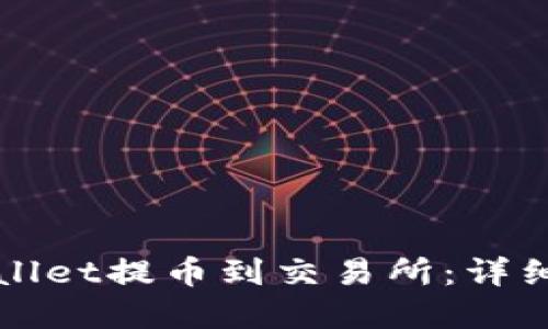 如何将tpWallet提币到交易所:详细指南与技巧