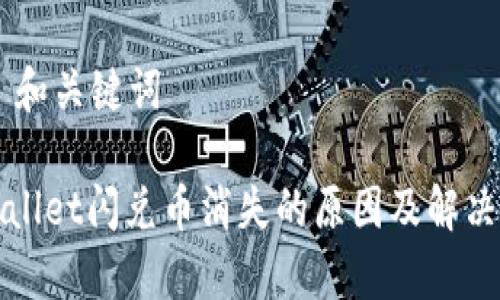 ## 和关键词

tpWallet闪兑币消失的原因及解决方案