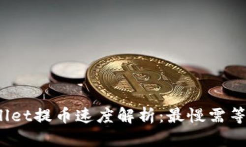 tpWallet提币速度解析:最慢需等多久?