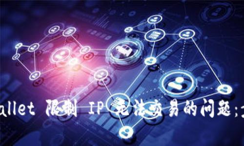 解决 tpWallet 限制 IP 无法交易的问题：步骤与技巧