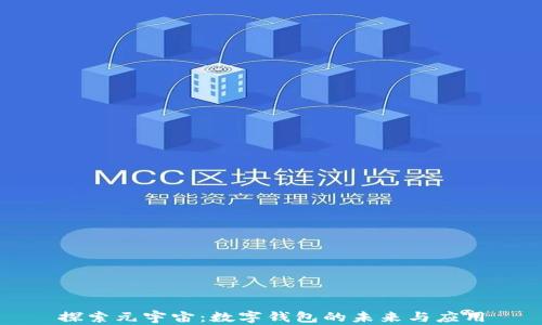 
探索元宇宙：数字钱包的未来与应用