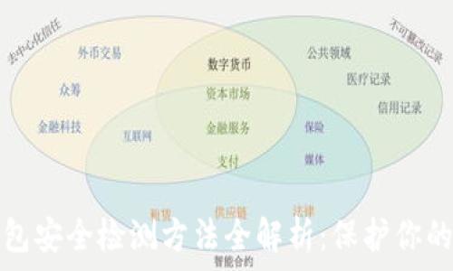   
区块链钱包安全检测方法全解析：保护你的数字资产