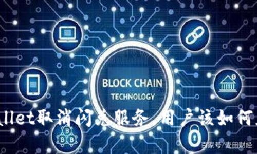 tpWallet取消闪兑服务，用户该如何应对？