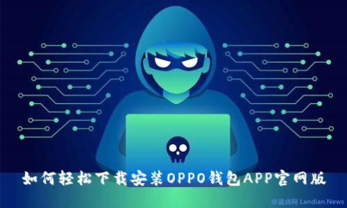 如何轻松下载安装OPPO钱包APP官网版