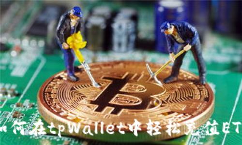 如何在tpWallet中轻松充值ETH
