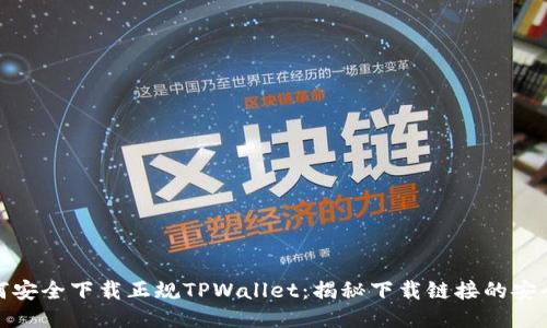 如何安全下载正规TPWallet：揭秘下载链接的安全性