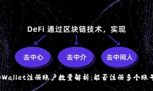 tpWallet注册账户数量解析:能否注册多个账号?