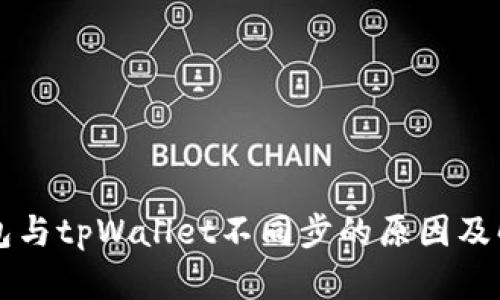 麦子钱包与tpWallet不同步的原因及解决方案