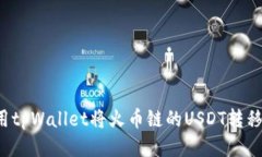 怎样利用tpWallet将火币链的