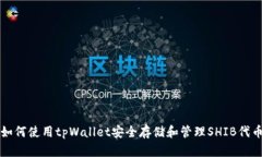 如何使用tpWallet安全存储和