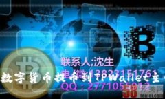 如何将币安的数字货币提