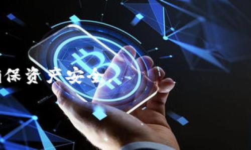 思考一个且的

   如何轻松添加tpWallet账号：一步步指南  / 

 guanjianci  tpWallet，添加账号，数字钱包，区块链  /guanjianci 

### 内容主体大纲

1. **引言**
   - 简述数字钱包的定义与重要性
   - tpWallet的概述与优势

2. **tpWallet的下载安装**
   - 下载tpWallet的步骤
   - 安装过程中注意事项

3. **如何创建tpWallet账号**
   - 账号创建流程
   - 安全设置与备份方法

4. **添加已有账号至tpWallet**
   - 如何导入现有钱包
   - 常见问题及解决方法

5. **tpWallet功能介绍**
   - 钱包储存与管理功能
   - 交易与转账流程

6. **安全性与隐私保护**
   - tpWallet的安全机制
   - 如何增强个人信息安全

7. **FAQ（常见问题解答）**
   - 汇总用户常见疑问与解答

8. **总结**
   - 重申tpWallet的便利性与安全性

---

### 引言

在数字货币时代，数字钱包如雨后春笋般涌现，而tpWallet则凭借其安全性和用户友好的界面迅速成为热门选择。数字钱包不仅可以有效管理你的资产，还能简化交易流程，为用户提供极大的便利。在本文中，我们将重点关注如何添加tpWallet账号，让您在这场数字经济浪潮中轻松立足。

### tpWallet的下载安装

#### 下载tpWallet的步骤

要开始使用tpWallet，第一步便是下载应用程序。您可以前往官方网站或各大应用商店，如Google Play或Apple App Store，搜索“tpWallet”，找到并点击下载。确保您下载的是官方版本，以避免安全风险。

安装过程中注意事项

下载完成后，打开安装包，并按照提示进行安装。在此过程中，您可能会被要求授予应用某些权限，例如访问存储空间。请仔细阅读权限请求，并确保您理解为什么需要这些权限。

### 如何创建tpWallet账号

#### 账号创建流程

安装完成后，打开tpWallet应用，您将看到“创建账号”或“注册”选项。点击后，系统会引导您创建一个新的账户。在输入个人信息时，请确保信息的准确性。同时，设置一个强密码，并记住这个密码以便日后使用。

#### 安全设置与备份方法

安全是数字钱包的重中之重。创建账户后，tpWallet会要求您设置安全问题和答案。此外，建议您定期备份钱包信息，可以选择将信息保存在安全的地方，如外部硬盘或安全的云存储。

### 添加已有账号至tpWallet

#### 如何导入现有钱包

如果您已经有一个数字钱包，并希望将其添加到tpWallet中，可以通过“导入账号”选项进行操作。在此过程中，您需要输入已有钱包的助记词或私钥。请注意，私钥是您资产的唯一凭证，务必保管好并避免泄露。

#### 常见问题及解决方法

用户在导入现有钱包时可能会遇到各种问题，如助记词不正确或私钥格式错误。此时，可以查看tpWallet的帮助文档，获取详细的解决方案，或者联系客户服务寻求支持。

### tpWallet功能介绍

#### 钱包储存与管理功能

tpWallet不仅仅是一个存储工具，它还能帮助用户管理各种数字资产。用户可以轻松查看资产余额、转账记录以及市场行情。此外，tpWallet支持多种数字货币，让您可以在一个平台上管理不同的资产。

#### 交易与转账流程

在tpWallet上进行交易和转账非常简单。用户只需选择要转账的币种，输入接收方地址和转账金额，确认信息后即可完成交易。系统会提供实时费用和预计到达时间，确保用户对交易透明。

### 安全性与隐私保护

#### tpWallet的安全机制

tpWallet在安全性方面采取了多层防护措施，包括加密技术、冷存储解决方案等。确保用户资产不易被攻击者盗走。此外，为了防止丢失密码，tpWallet还提供生物识别技术帮助用户快速恢复账户。

#### 如何增强个人信息安全

除了tpWallet自身的安全设置外，用户还需采取一些额外措施来保护个人信息。例如，定期更改密码、使用二步验证、避免在公共网络中进行交易等。

### FAQ（常见问题解答）

#### 问题一：如何重置tpWallet密码？

如果您忘记了tpWallet的密码，可以通过应用内的“找回密码”功能进行重置。系统会要求您提供注册时的相关信息，并将验证码发送到您的邮箱。当您收到验证码后，输入后即可设置新密码。确保使用一个强密码来保护账户。

#### 问题二：导入助记词后账户无法访问？

在输入助记词时，请务必核对每个单词的拼写和顺序。如果仍然无法访问，建议您检查助记词是否是针对tpWallet生成的，或者联系技术支持进行进一步确认。

#### 问题三：tpWallet支持哪些数字货币？

tpWallet支持多种主流数字货币，包括但不限于比特币、以太坊、瑞波币等。用户可以在钱包内添加或删除相应的币种，根据自己的需求灵活管理。

#### 问题四：如何查看交易记录？

用户可以在tpWallet的“交易历史”选项中查看所有的交易记录。系统会显示交易的时间、金额、状态，以及交易费等详细信息，用户可根据需要进行查阅。

#### 问题五：tpWallet是否支持多语言？

tpWallet支持多种语言，可以根据用户的使用习惯进行切换。用户只需进入设置，选择语言选项，在下拉列表中选择喜欢的语言即可。

#### 问题六：如何联系客服获取帮助？

如果您在使用tpWallet的过程中遇到任何问题，可以通过应用内的“帮助与支持”区域联系客服。通常支持团队会提供快速反馈，帮助用户及时解决问题。

### 总结

在如今数字化快速发展的时代，tpWallet作为一款用户友好的数字钱包，无疑能为您提供便捷的资产管理和交易体验。通过本文的详细指南，希望能够帮助您顺利添加tpWallet账号，并充分利用其各项功能。在使用过程中，务必关注安全性，保护好自己的信息与资产，享受数字货币带来的便利。

### 注意事项

以上所有内容仅供参考，具体操作可能会因为tpWallet的版本更新而有所不同。在使用过程中，用户需自行承担风险，并保持警惕，确保资产安全。 

以上内容基于要求进行构建，其中每一部分均力求简明扼要，适合用户理解，并为提供支持。