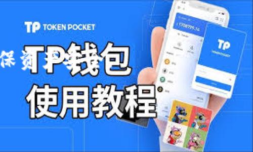 思考一个且的

   如何轻松添加tpWallet账号：一步步指南  / 

 guanjianci  tpWallet，添加账号，数字钱包，区块链  /guanjianci 

### 内容主体大纲

1. **引言**
   - 简述数字钱包的定义与重要性
   - tpWallet的概述与优势

2. **tpWallet的下载安装**
   - 下载tpWallet的步骤
   - 安装过程中注意事项

3. **如何创建tpWallet账号**
   - 账号创建流程
   - 安全设置与备份方法

4. **添加已有账号至tpWallet**
   - 如何导入现有钱包
   - 常见问题及解决方法

5. **tpWallet功能介绍**
   - 钱包储存与管理功能
   - 交易与转账流程

6. **安全性与隐私保护**
   - tpWallet的安全机制
   - 如何增强个人信息安全

7. **FAQ（常见问题解答）**
   - 汇总用户常见疑问与解答

8. **总结**
   - 重申tpWallet的便利性与安全性

---

### 引言

在数字货币时代，数字钱包如雨后春笋般涌现，而tpWallet则凭借其安全性和用户友好的界面迅速成为热门选择。数字钱包不仅可以有效管理你的资产，还能简化交易流程，为用户提供极大的便利。在本文中，我们将重点关注如何添加tpWallet账号，让您在这场数字经济浪潮中轻松立足。

### tpWallet的下载安装

#### 下载tpWallet的步骤

要开始使用tpWallet，第一步便是下载应用程序。您可以前往官方网站或各大应用商店，如Google Play或Apple App Store，搜索“tpWallet”，找到并点击下载。确保您下载的是官方版本，以避免安全风险。

安装过程中注意事项

下载完成后，打开安装包，并按照提示进行安装。在此过程中，您可能会被要求授予应用某些权限，例如访问存储空间。请仔细阅读权限请求，并确保您理解为什么需要这些权限。

### 如何创建tpWallet账号

#### 账号创建流程

安装完成后，打开tpWallet应用，您将看到“创建账号”或“注册”选项。点击后，系统会引导您创建一个新的账户。在输入个人信息时，请确保信息的准确性。同时，设置一个强密码，并记住这个密码以便日后使用。

#### 安全设置与备份方法

安全是数字钱包的重中之重。创建账户后，tpWallet会要求您设置安全问题和答案。此外，建议您定期备份钱包信息，可以选择将信息保存在安全的地方，如外部硬盘或安全的云存储。

### 添加已有账号至tpWallet

#### 如何导入现有钱包

如果您已经有一个数字钱包，并希望将其添加到tpWallet中，可以通过“导入账号”选项进行操作。在此过程中，您需要输入已有钱包的助记词或私钥。请注意，私钥是您资产的唯一凭证，务必保管好并避免泄露。

#### 常见问题及解决方法

用户在导入现有钱包时可能会遇到各种问题，如助记词不正确或私钥格式错误。此时，可以查看tpWallet的帮助文档，获取详细的解决方案，或者联系客户服务寻求支持。

### tpWallet功能介绍

#### 钱包储存与管理功能

tpWallet不仅仅是一个存储工具，它还能帮助用户管理各种数字资产。用户可以轻松查看资产余额、转账记录以及市场行情。此外，tpWallet支持多种数字货币，让您可以在一个平台上管理不同的资产。

#### 交易与转账流程

在tpWallet上进行交易和转账非常简单。用户只需选择要转账的币种，输入接收方地址和转账金额，确认信息后即可完成交易。系统会提供实时费用和预计到达时间，确保用户对交易透明。

### 安全性与隐私保护

#### tpWallet的安全机制

tpWallet在安全性方面采取了多层防护措施，包括加密技术、冷存储解决方案等。确保用户资产不易被攻击者盗走。此外，为了防止丢失密码，tpWallet还提供生物识别技术帮助用户快速恢复账户。

#### 如何增强个人信息安全

除了tpWallet自身的安全设置外，用户还需采取一些额外措施来保护个人信息。例如，定期更改密码、使用二步验证、避免在公共网络中进行交易等。

### FAQ（常见问题解答）

#### 问题一：如何重置tpWallet密码？

如果您忘记了tpWallet的密码，可以通过应用内的“找回密码”功能进行重置。系统会要求您提供注册时的相关信息，并将验证码发送到您的邮箱。当您收到验证码后，输入后即可设置新密码。确保使用一个强密码来保护账户。

#### 问题二：导入助记词后账户无法访问？

在输入助记词时，请务必核对每个单词的拼写和顺序。如果仍然无法访问，建议您检查助记词是否是针对tpWallet生成的，或者联系技术支持进行进一步确认。

#### 问题三：tpWallet支持哪些数字货币？

tpWallet支持多种主流数字货币，包括但不限于比特币、以太坊、瑞波币等。用户可以在钱包内添加或删除相应的币种，根据自己的需求灵活管理。

#### 问题四：如何查看交易记录？

用户可以在tpWallet的“交易历史”选项中查看所有的交易记录。系统会显示交易的时间、金额、状态，以及交易费等详细信息，用户可根据需要进行查阅。

#### 问题五：tpWallet是否支持多语言？

tpWallet支持多种语言，可以根据用户的使用习惯进行切换。用户只需进入设置，选择语言选项，在下拉列表中选择喜欢的语言即可。

#### 问题六：如何联系客服获取帮助？

如果您在使用tpWallet的过程中遇到任何问题，可以通过应用内的“帮助与支持”区域联系客服。通常支持团队会提供快速反馈，帮助用户及时解决问题。

### 总结

在如今数字化快速发展的时代，tpWallet作为一款用户友好的数字钱包，无疑能为您提供便捷的资产管理和交易体验。通过本文的详细指南，希望能够帮助您顺利添加tpWallet账号，并充分利用其各项功能。在使用过程中，务必关注安全性，保护好自己的信息与资产，享受数字货币带来的便利。

### 注意事项

以上所有内容仅供参考，具体操作可能会因为tpWallet的版本更新而有所不同。在使用过程中，用户需自行承担风险，并保持警惕，确保资产安全。 

以上内容基于要求进行构建，其中每一部分均力求简明扼要，适合用户理解，并为提供支持。