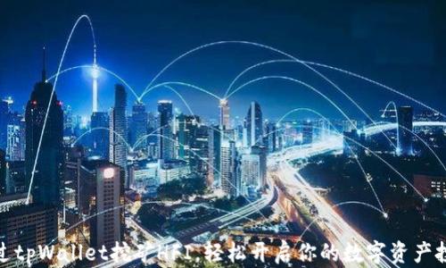 
如何通过tpWallet挖矿HFI，轻松开启你的数字资产投资之路