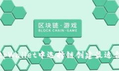 如何在tpWallet中选择链创建