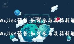 tpWallet预售：如何参与及福