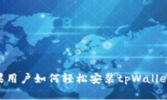 ### 苹果用户如何轻松安装