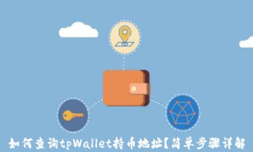 
如何查询tpWallet持币地址？简单步骤详解