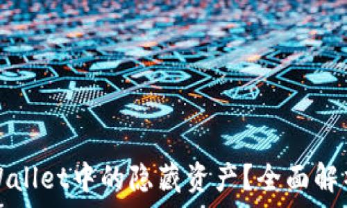 如何查询tpWallet中的隐藏资产?全面解析与操作指南