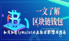 如何加速tpWallet以太链交易