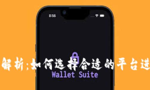 数字币交易所全解析：如何选择合适的平台进行虚拟货币交易