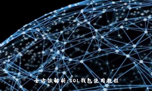 全方位解析:SOL钱包使用教程