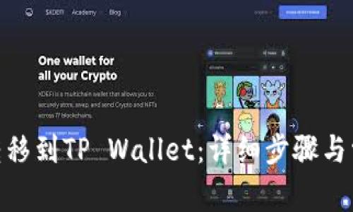 如何将BNB转移到TP Wallet:详细步骤与常见问题解答