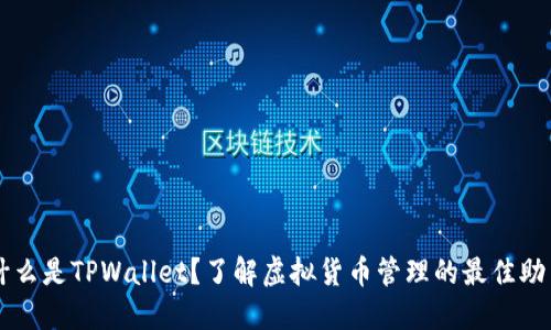 什么是TPWallet?了解虚拟货币管理的最佳助手
