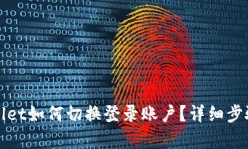 tpWallet如何切换登录账户?详细步骤解析