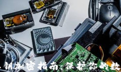 
以太钱包私钥加密指南：保护你的数字资产安全