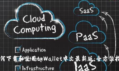 如何下载和使用tpWallet中文最新版:全方位指南