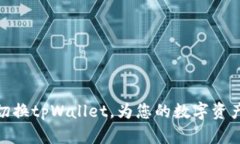 如何轻松切换tpWallet，为您