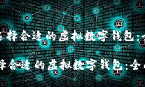 : 如何选择合适的虚拟数字钱包：全面指南

如何选择合适的虚拟数字钱包：全面指南