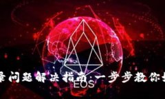 tpWallet登录问题解决指南：