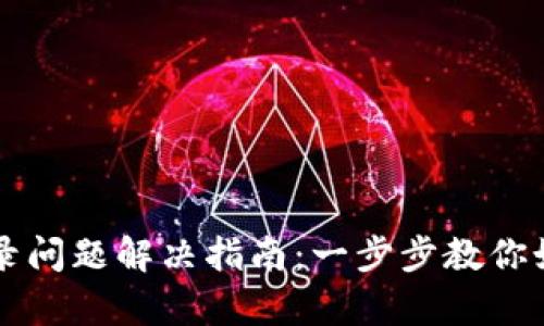 tpWallet登录问题解决指南:一步步教你如何恢复访问