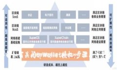 详解如何关闭tpWallet授权：