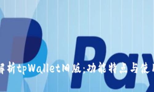 全面解析tpWallet旧版：功能特点与使用指南