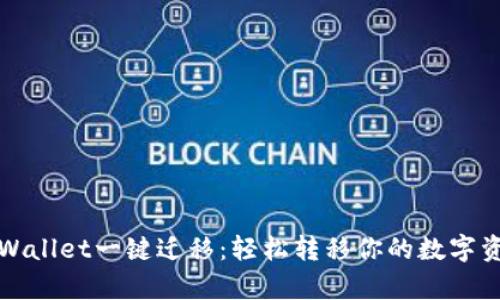 tpWallet一键迁移：轻松转移你的数字资产