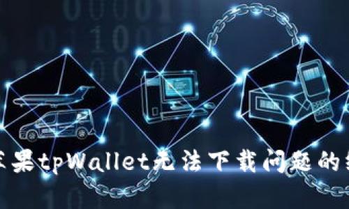 : 解决苹果tpWallet无法下载问题的终极指南